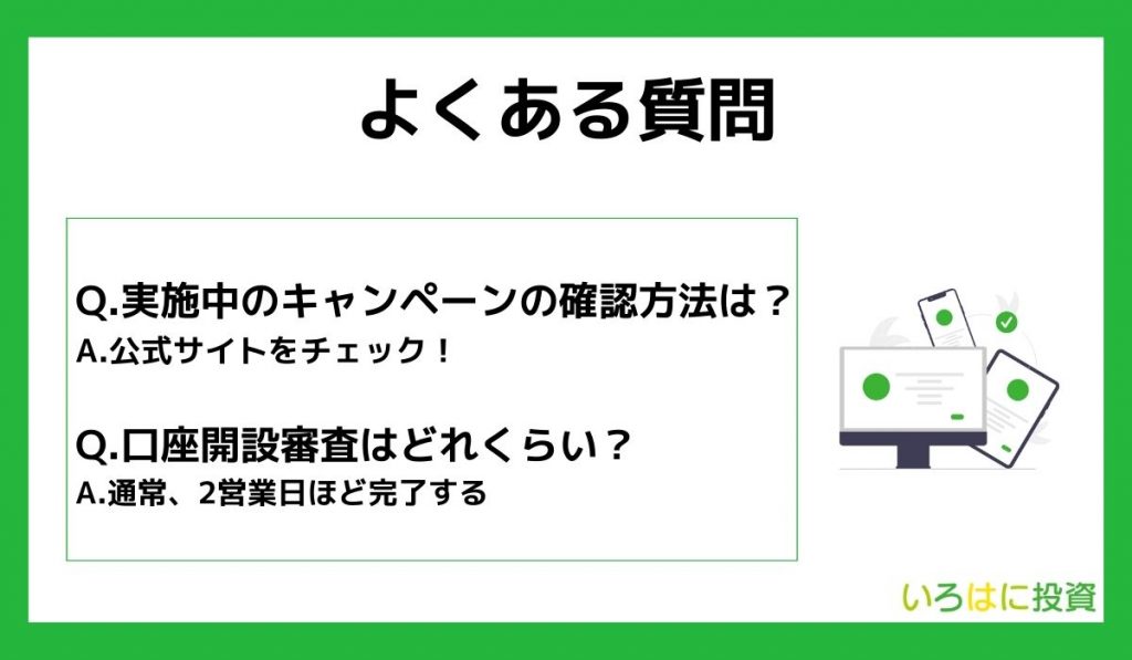 SBI証券のキャンペーンに関するよくある質問