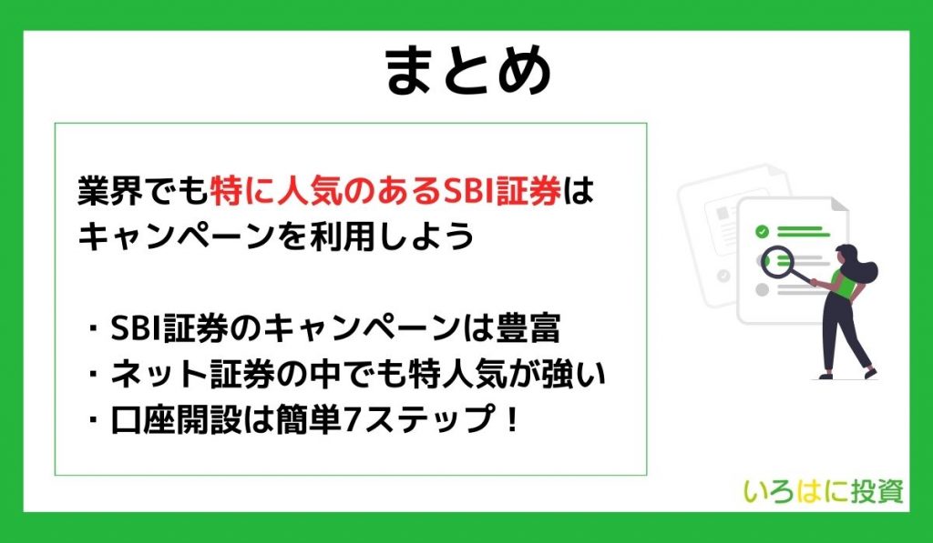 【まとめ】SBI証券のキャンペーンでお得に投資を始めよう！