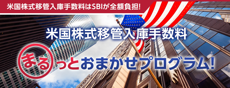 【米国株式移管入庫手数料はSBIが全額負担！】米国株式移管入庫手数料まるっとおまかせプログラム！