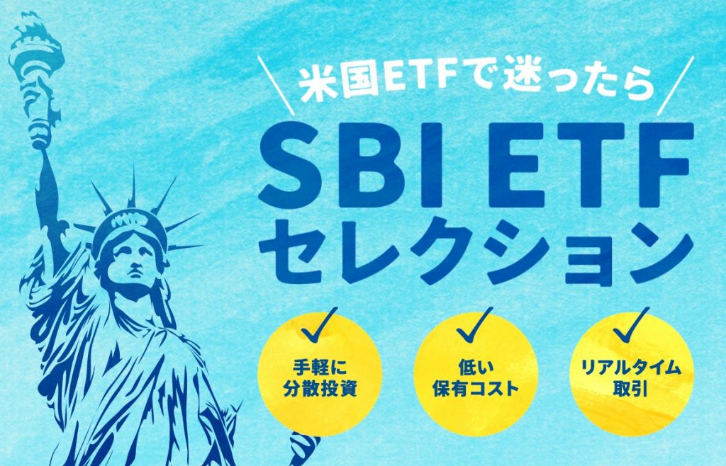 【対象米国ETFは買付手数料無料！】SBI ETFセレクション