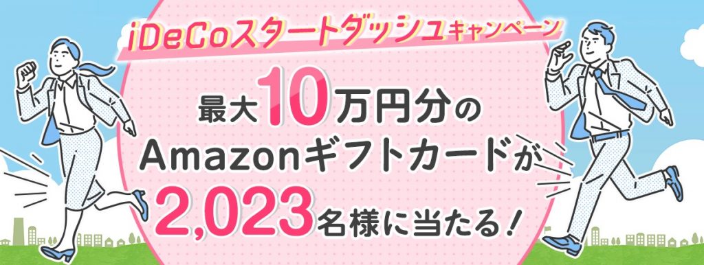  iDeCoスタートダッシュキャンペーン