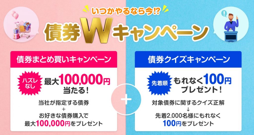 いつかやるなら今！？債券Wキャンペーン