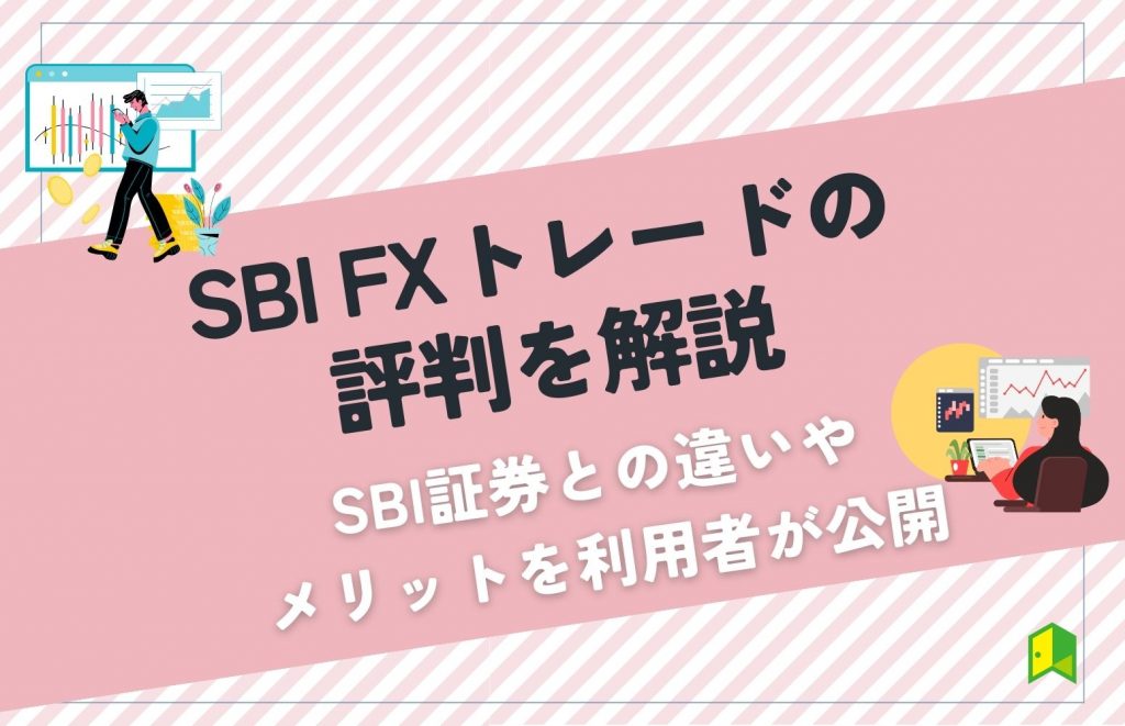 SBI FXトレード 評判