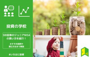 【画像あり】SBI証券のジュニアNISAの買い方を紹介！おすすめ銘柄や積立方法まで解説