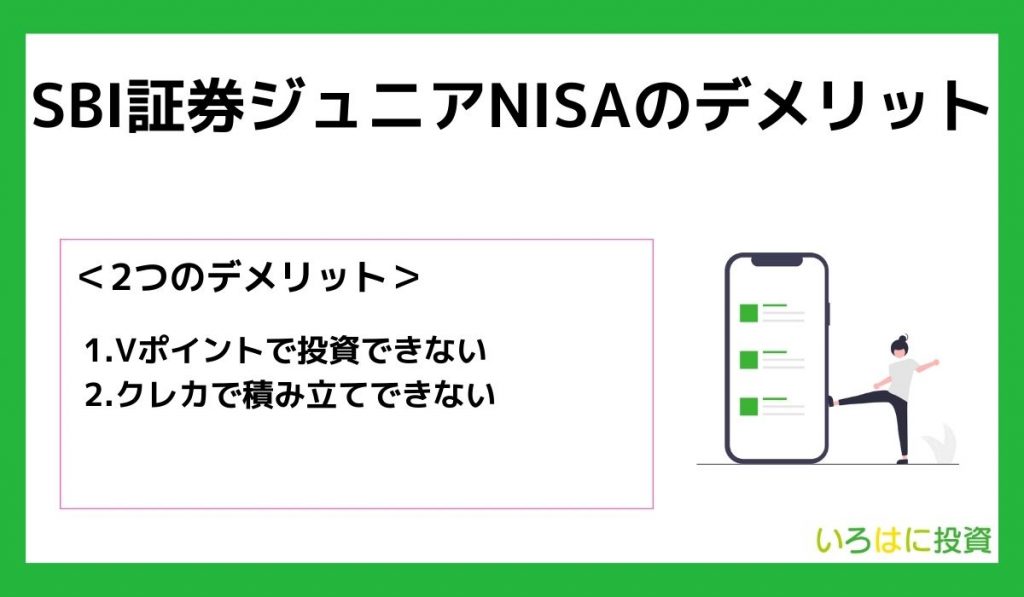 SBI証券でジュニアNISAを開設するデメリット・注意点