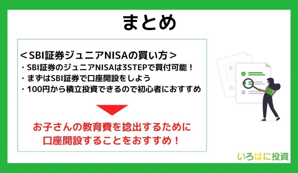 【まとめ】SBI証券のジュニアNISAの買い方は簡単3STEP!