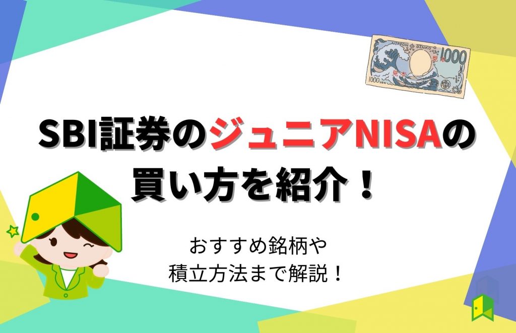 【画像あり】SBI証券のジュニアNISAの買い方を紹介！おすすめ銘柄や積立方法まで解説