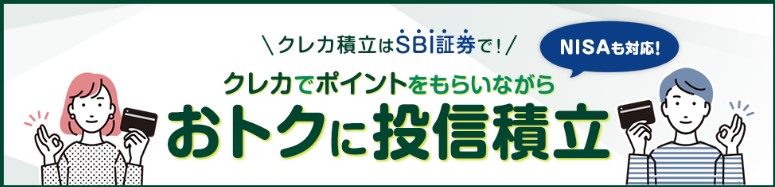 SBIクレカ積立