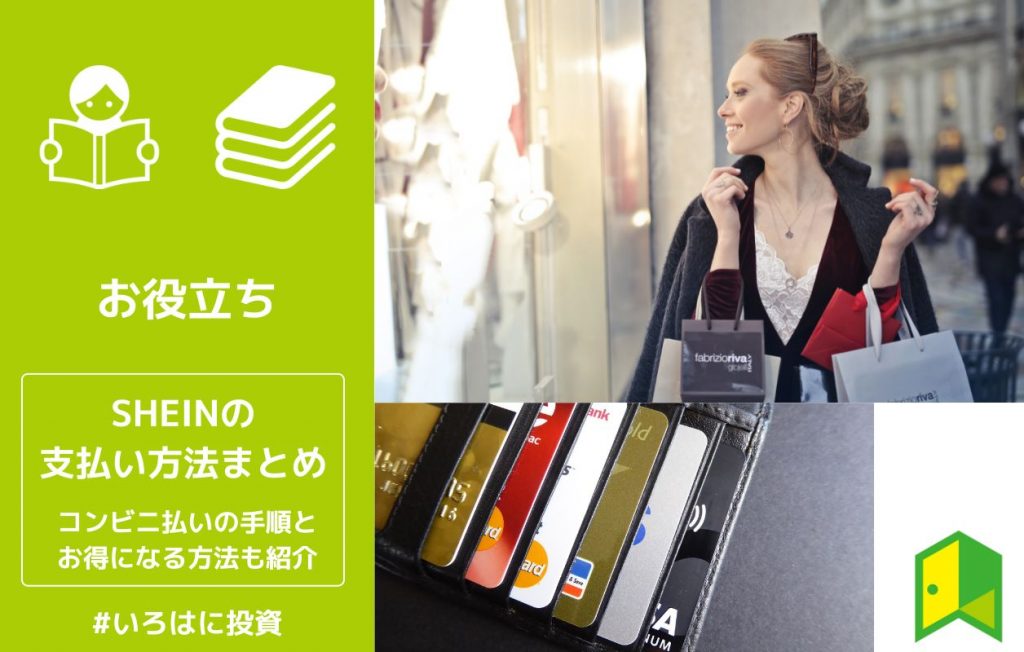SHEINの支払い方法まとめ。コンビニ払いの手順とお得になる方法もご紹介
