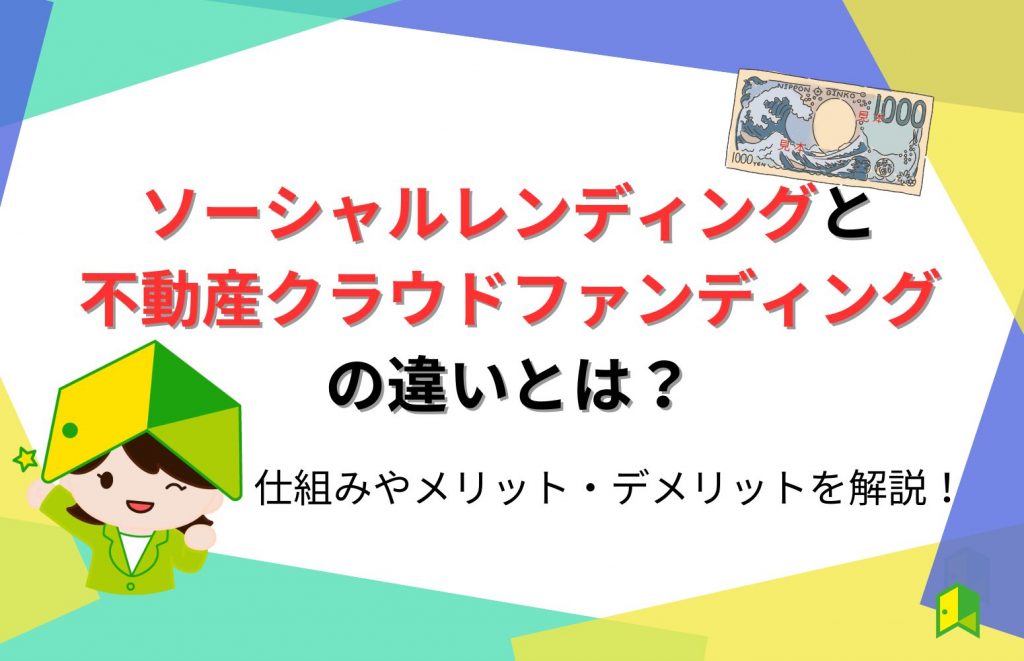 ソーシャルレンディングと不動産クラウドファンディングの違いとは？仕組みやメリット・デメリット