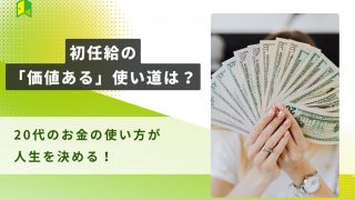 初任給使い方