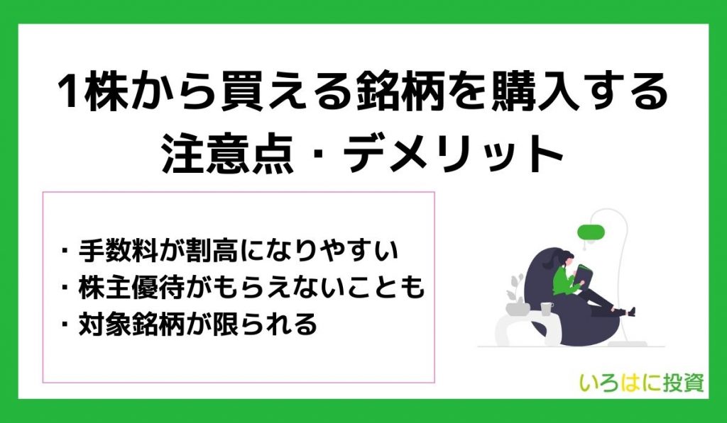 1株から買える銘柄を購入する際の注意点・デメリット