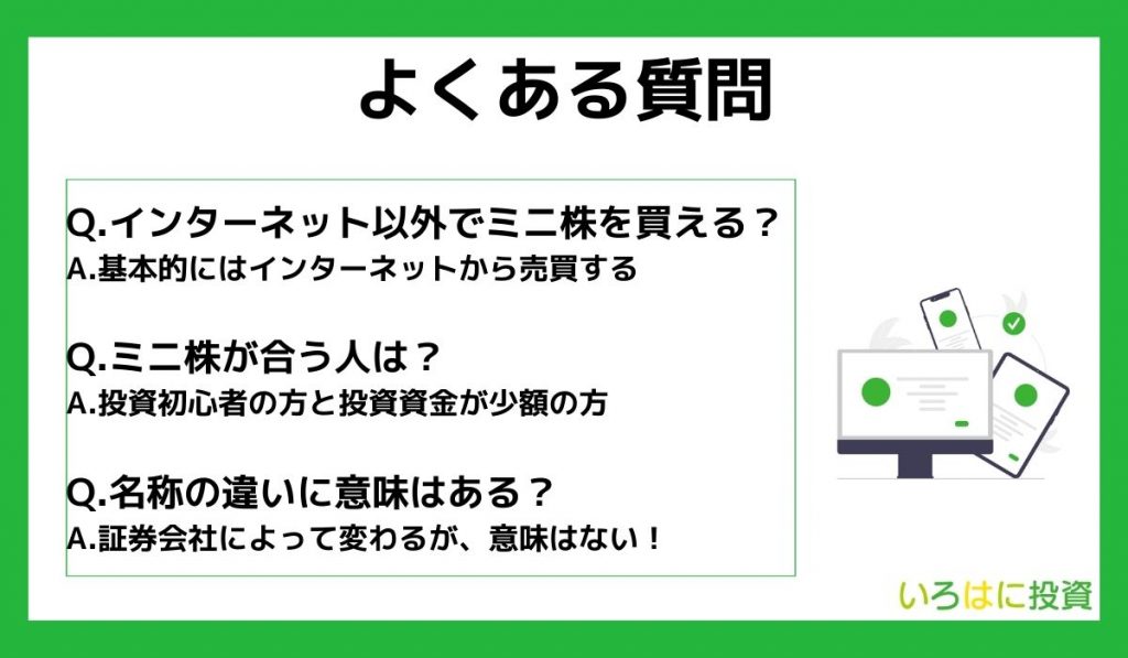 1株から買える銘柄に関するよくある質問