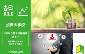 1株から買える銘柄はある？株主優待の内容やおすすめを紹介