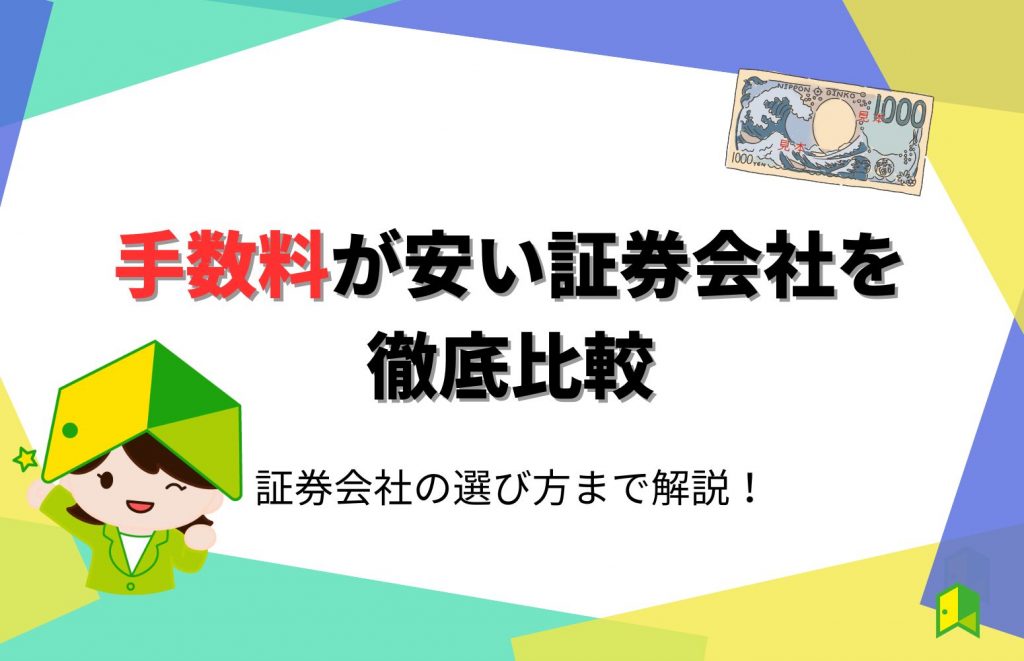 手数料の安い証券会社