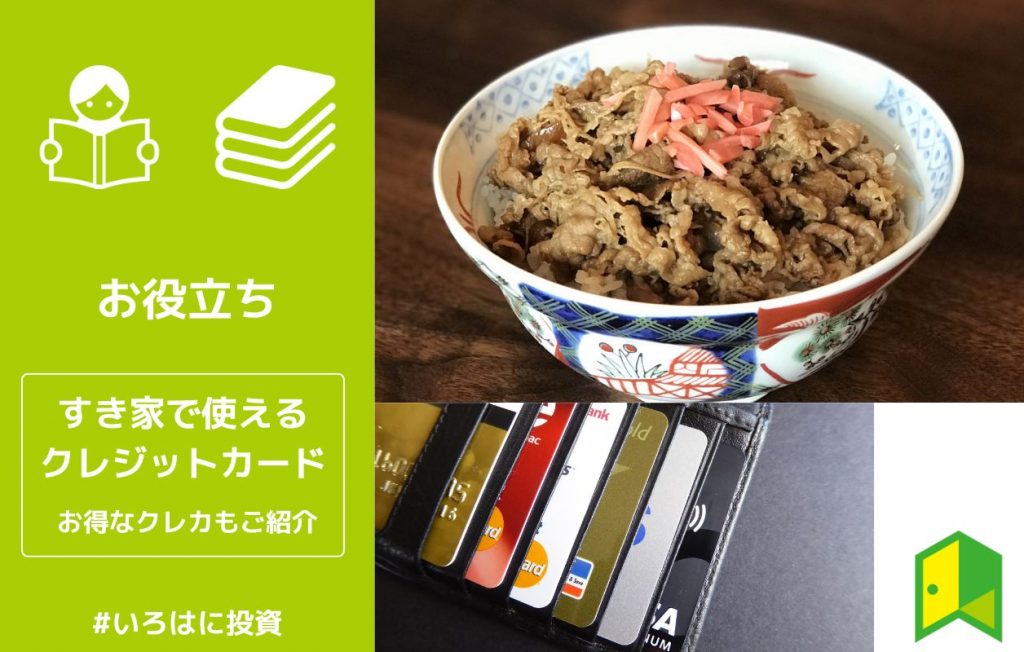 すき家で使えるクレジットカードや電子マネー一覧