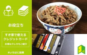 すき家で使えるクレジットカードや電子マネー一覧