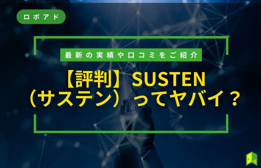 【評判】SUSTEN（サステン）ってやばい？最新の実績や口コミを紹介！