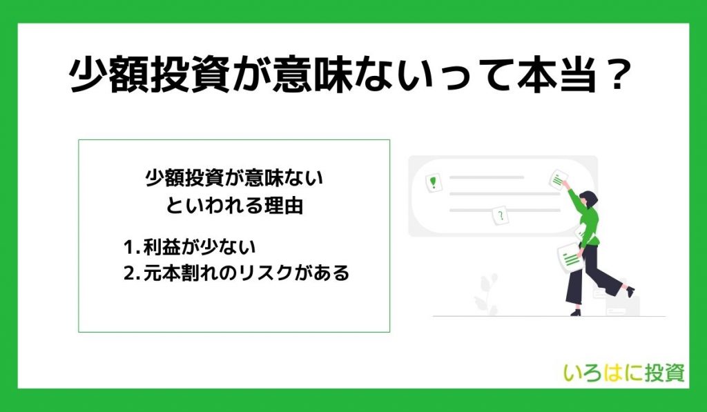 少額投資は意味ない？