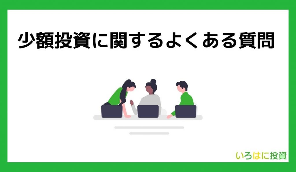 少額投資に関する質問