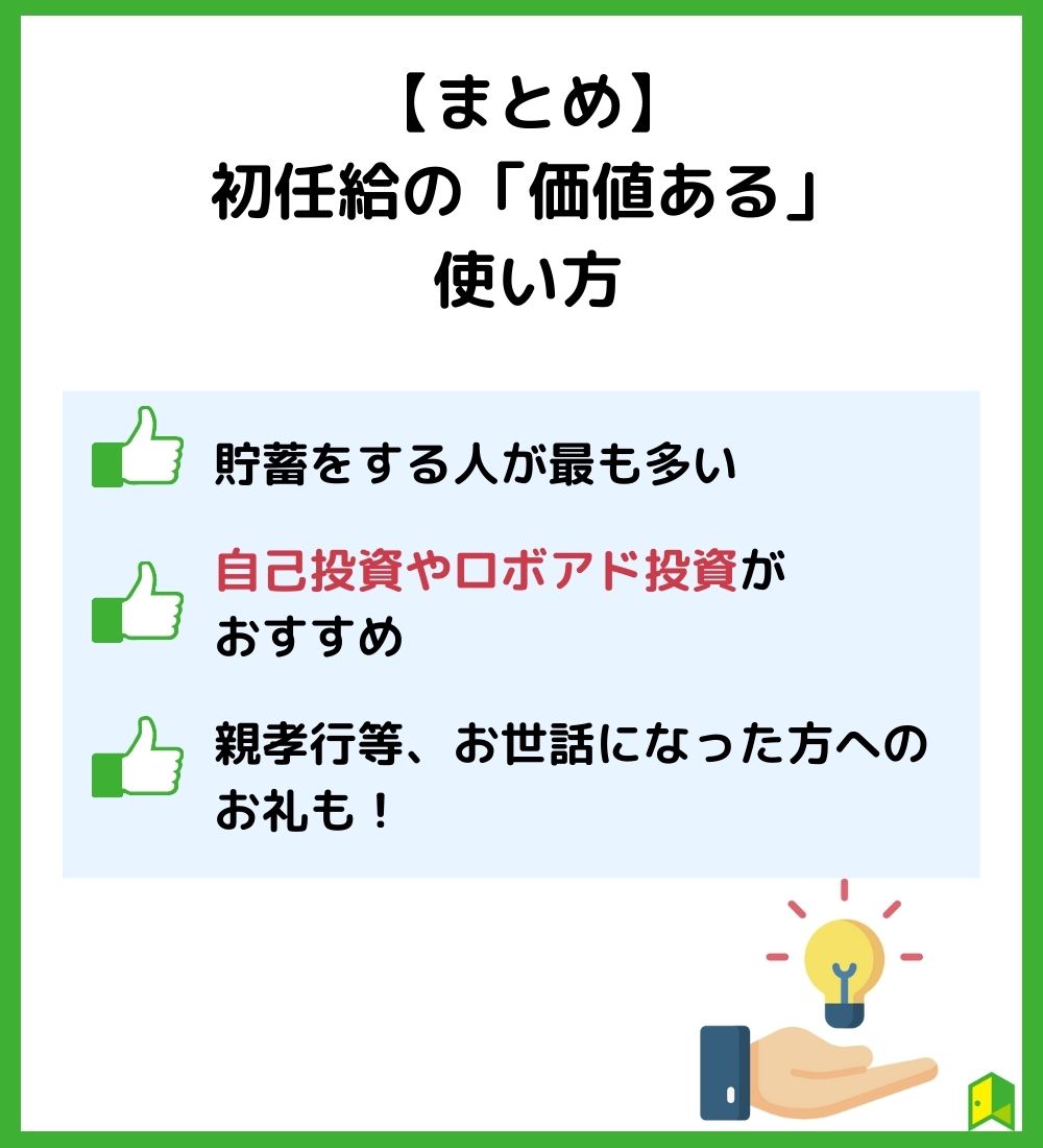 価値ある初任給の使い方まとめ