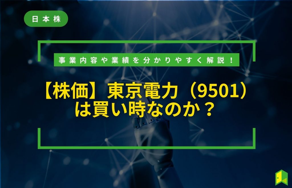 【株価】東京電力(9501)は買い時なのか?事業内容や業績を分かりやすく解説!
