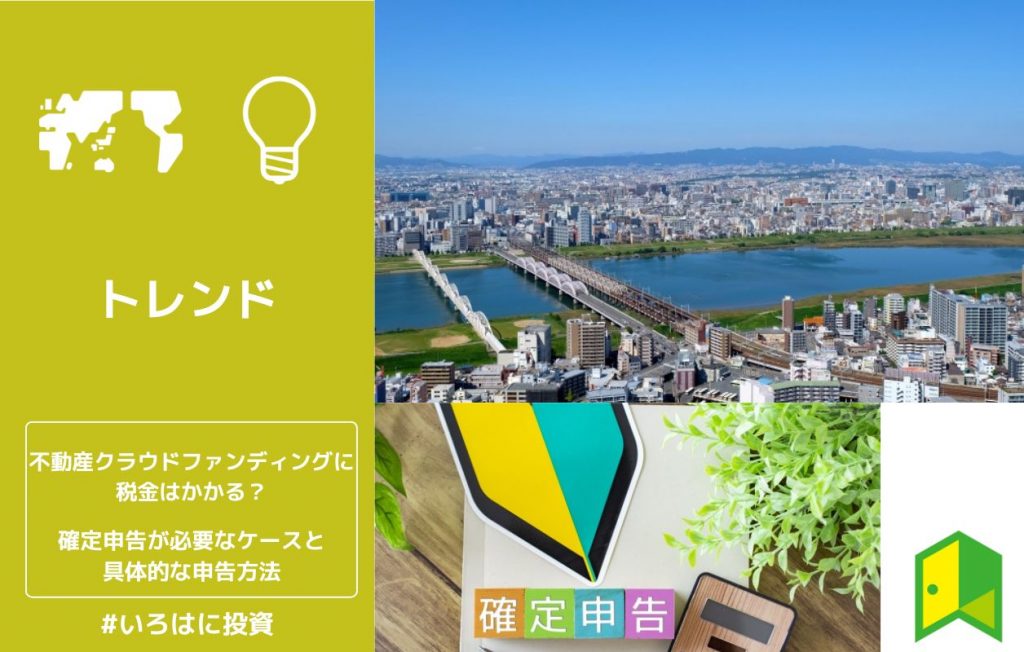 不動産クラウドファンディングに税金はかかる?確定申告が必要なケースと具体的な申告方法