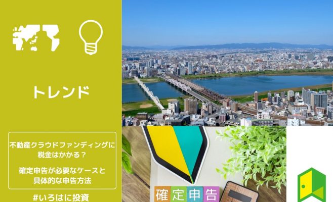 不動産クラウドファンディングに税金はかかる？確定申告が必要なケースと具体的な申告方法