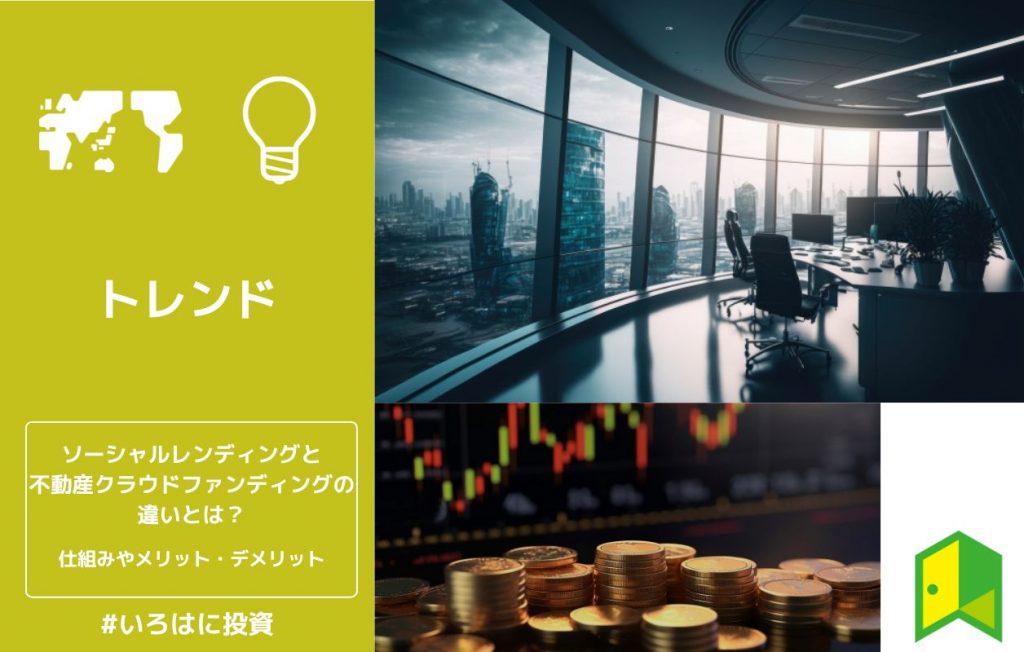 ソーシャルレンディングと不動産クラウドファンディングの違いとは?仕組みやメリット・デメリット