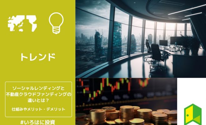 ソーシャルレンディングと不動産クラウドファンディングの違いとは？仕組みやメリット・デメリット