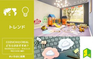 COZUCHIとCREALどちらがおすすめ？それぞれのメリット・デメリットや口コミをご紹介