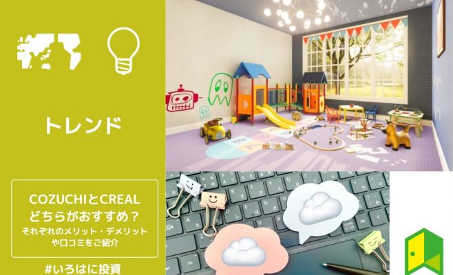 COZUCHIとCREALどちらがおすすめ？それぞれのメリット・デメリットや口コミをご紹介
