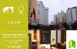 少額で海外不動産に投資できるクラウドファンディングとは？メリット・リスクや注意点と併せてご紹介！