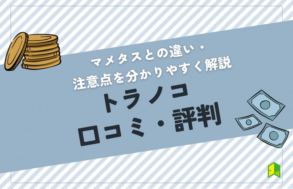 トラノコの口コミ・評判