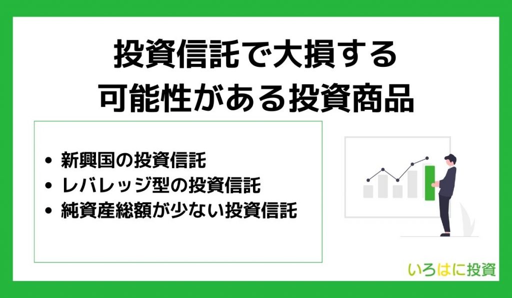 投資信託で大損する可能性がある投資商品