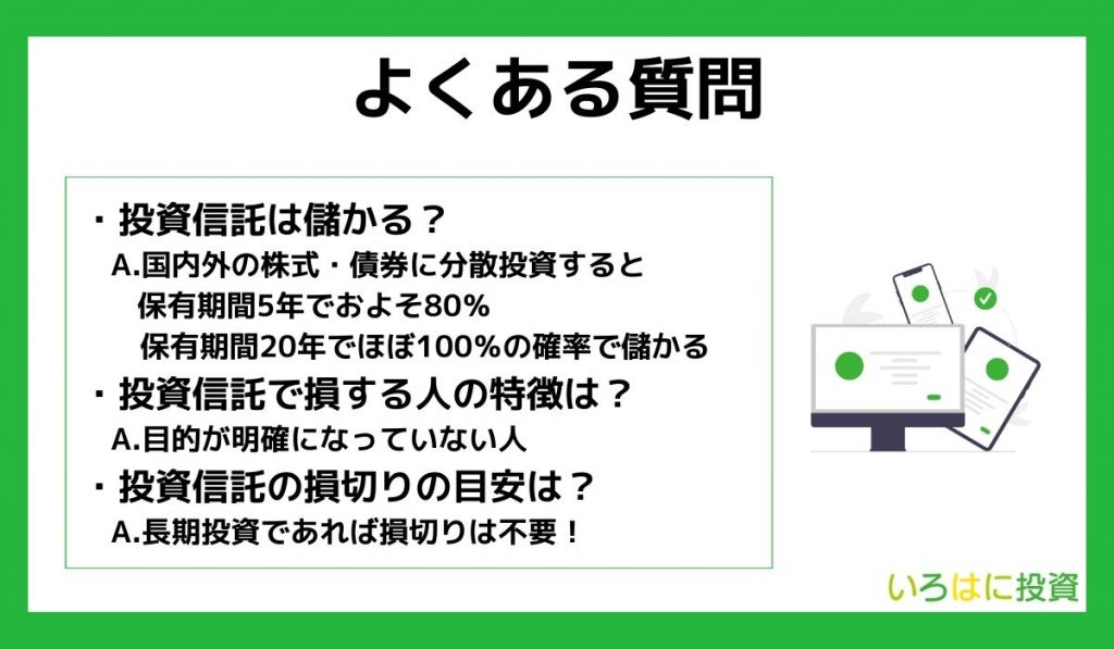 投資信託は大損する？に関するよくある質問