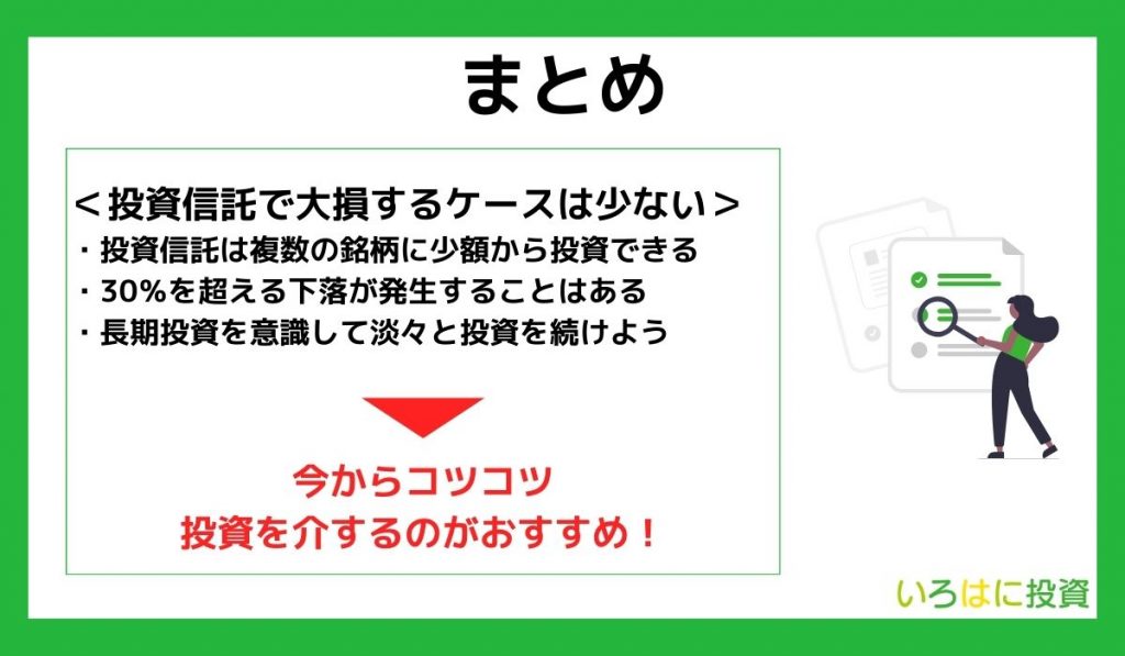 【まとめ】投資信託で大損するケースは少ない！