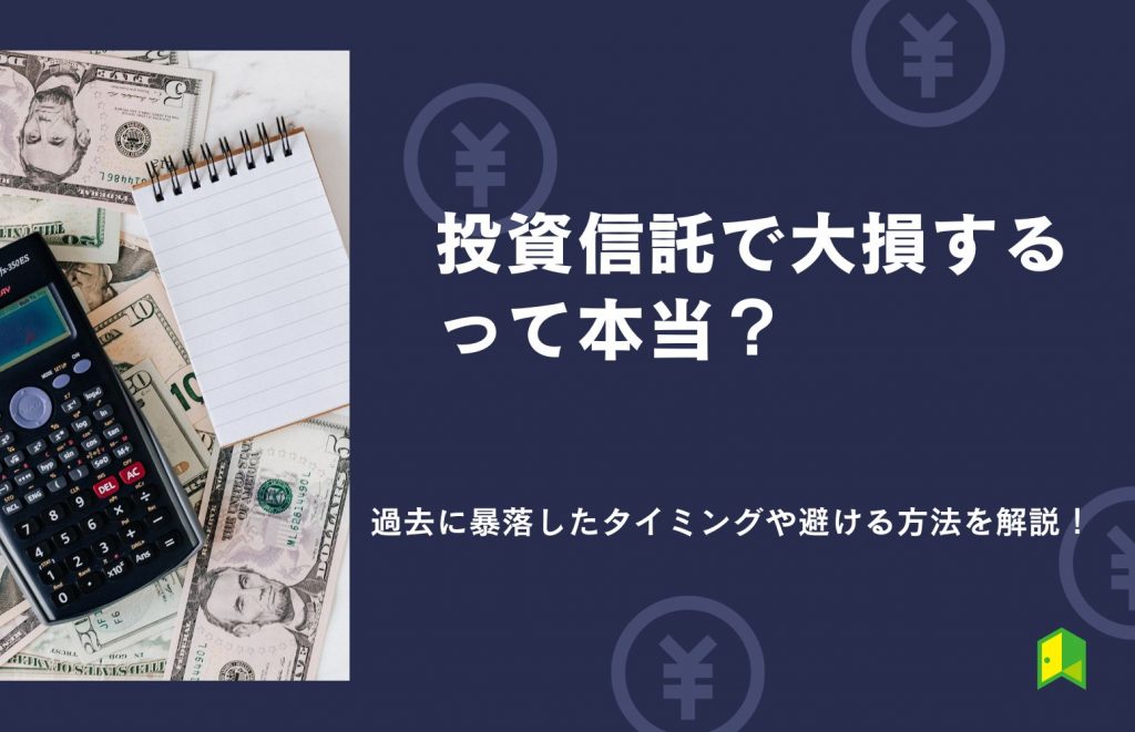 投資信託で大損するって本当？過去に暴落したタイミングや避けるコツを紹介