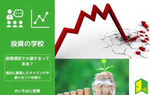 投資信託で大損するって本当？過去に暴落したタイミングや避けるコツを紹介