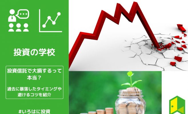 投資信託で大損するって本当？過去に暴落したタイミングや避けるコツを紹介