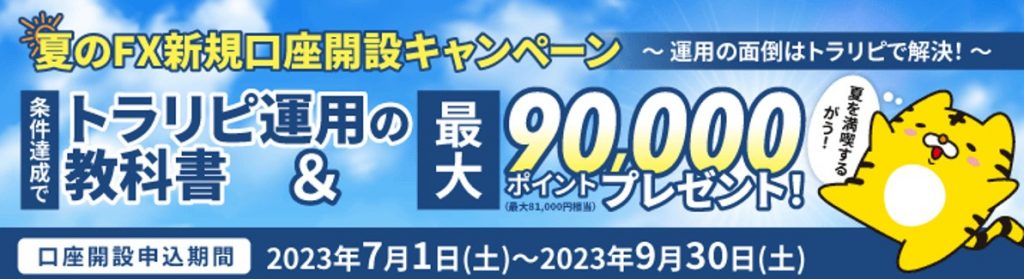 新規口座開設キャンペーン