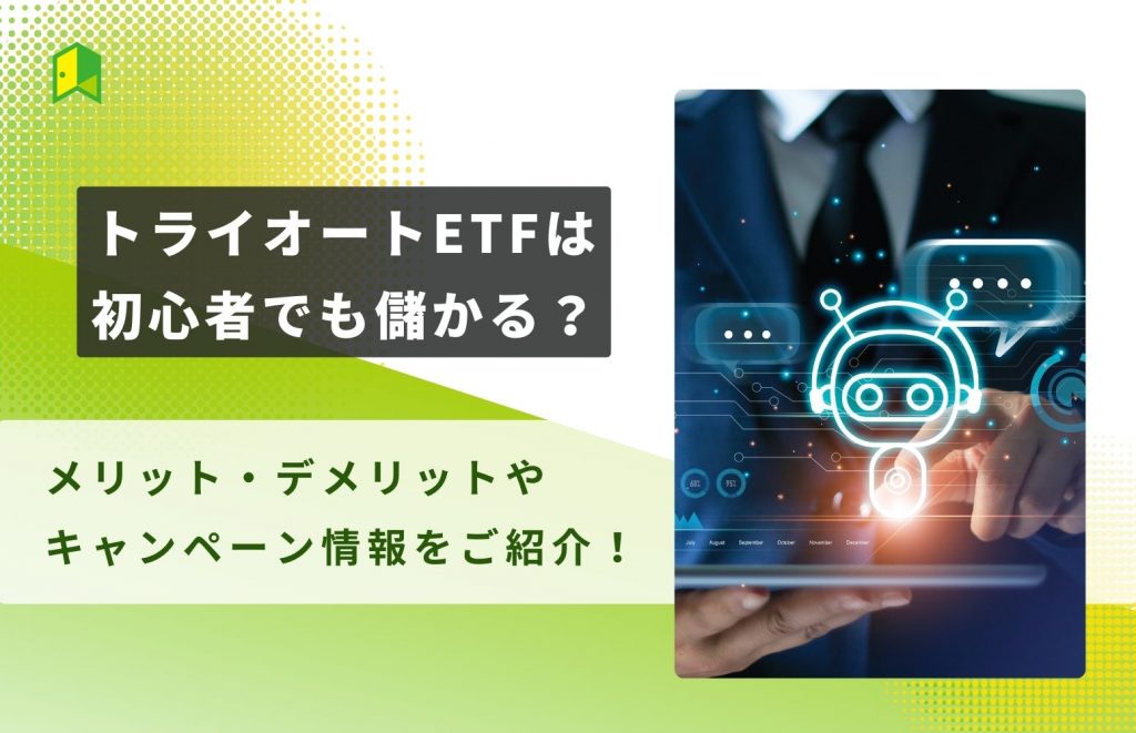 トライオートetf