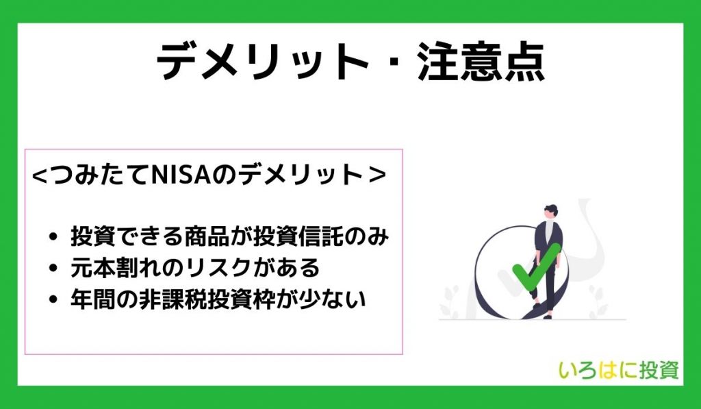 つみたてNISAのデメリット・注意点