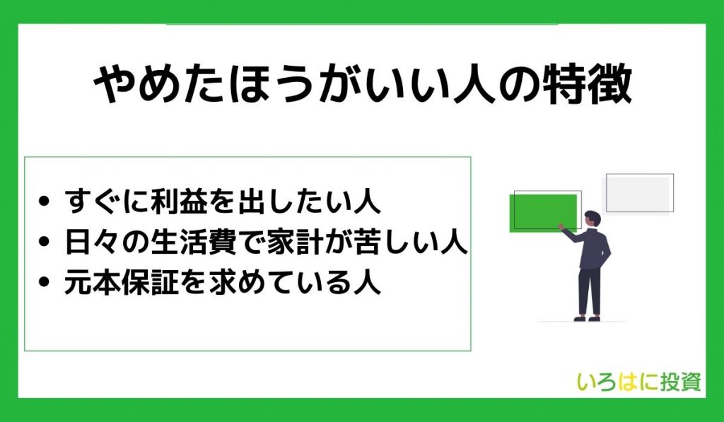 つみたてNISAをやめたほうがいい人の特徴