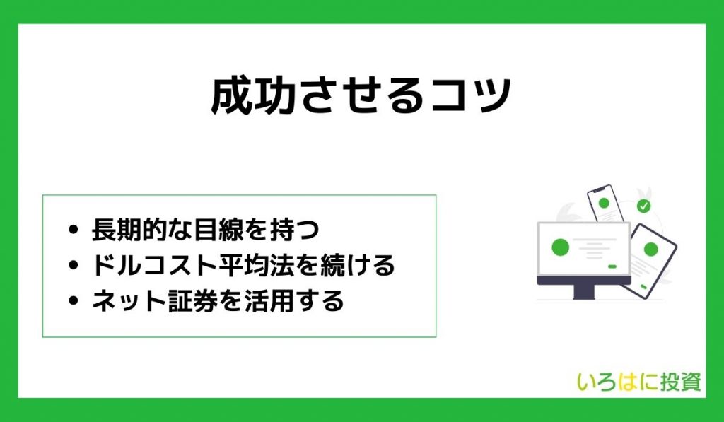 つみたて(積立)NISAを成功させる3つのコツ