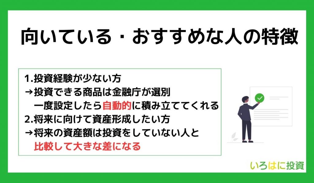 つみたてNISAが向いている・おすすめできる人の特徴