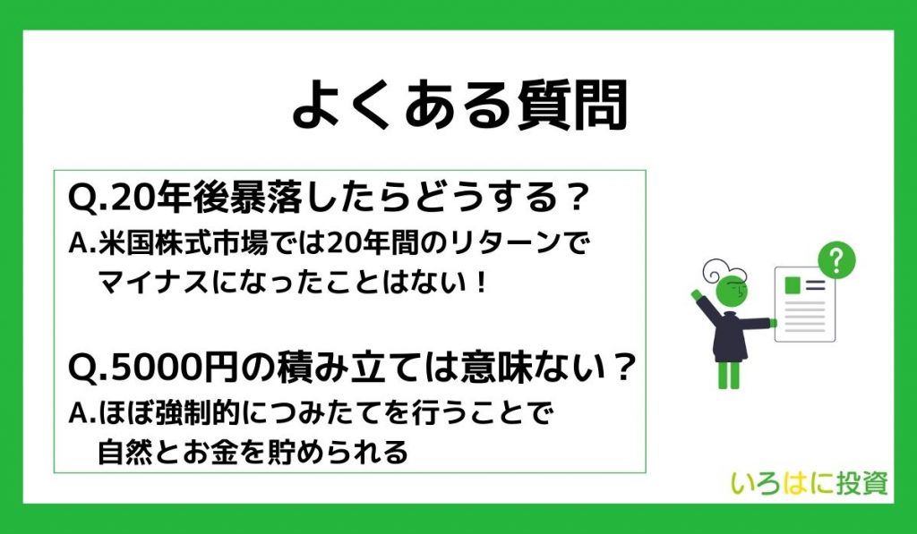 つみたて(積立)NISAはやめたほうがいい？よくある質問