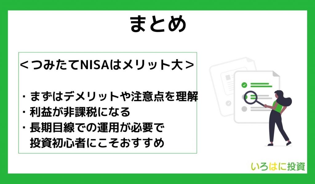 【まとめ】つみたて(積立)NISAはやめたほうがいい？メリットの方が大きい！