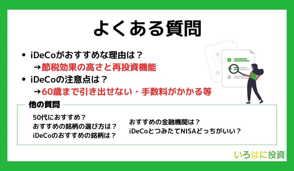 idecoおすすめのよくある質問