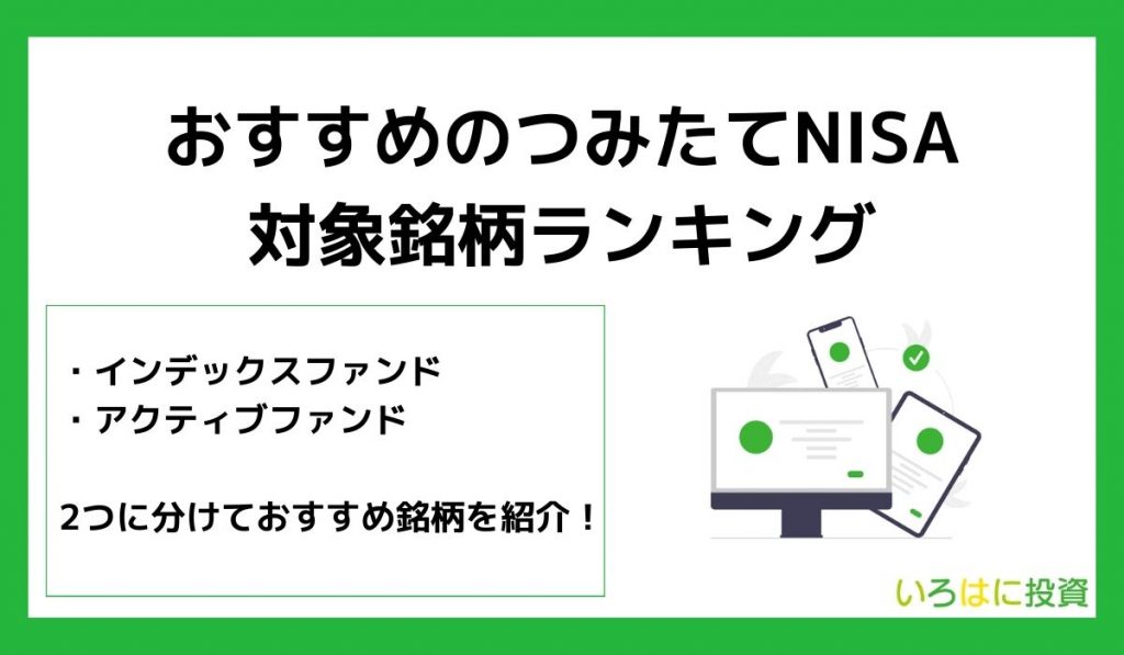 おすすめのつみたてNISA対象銘柄ランキング